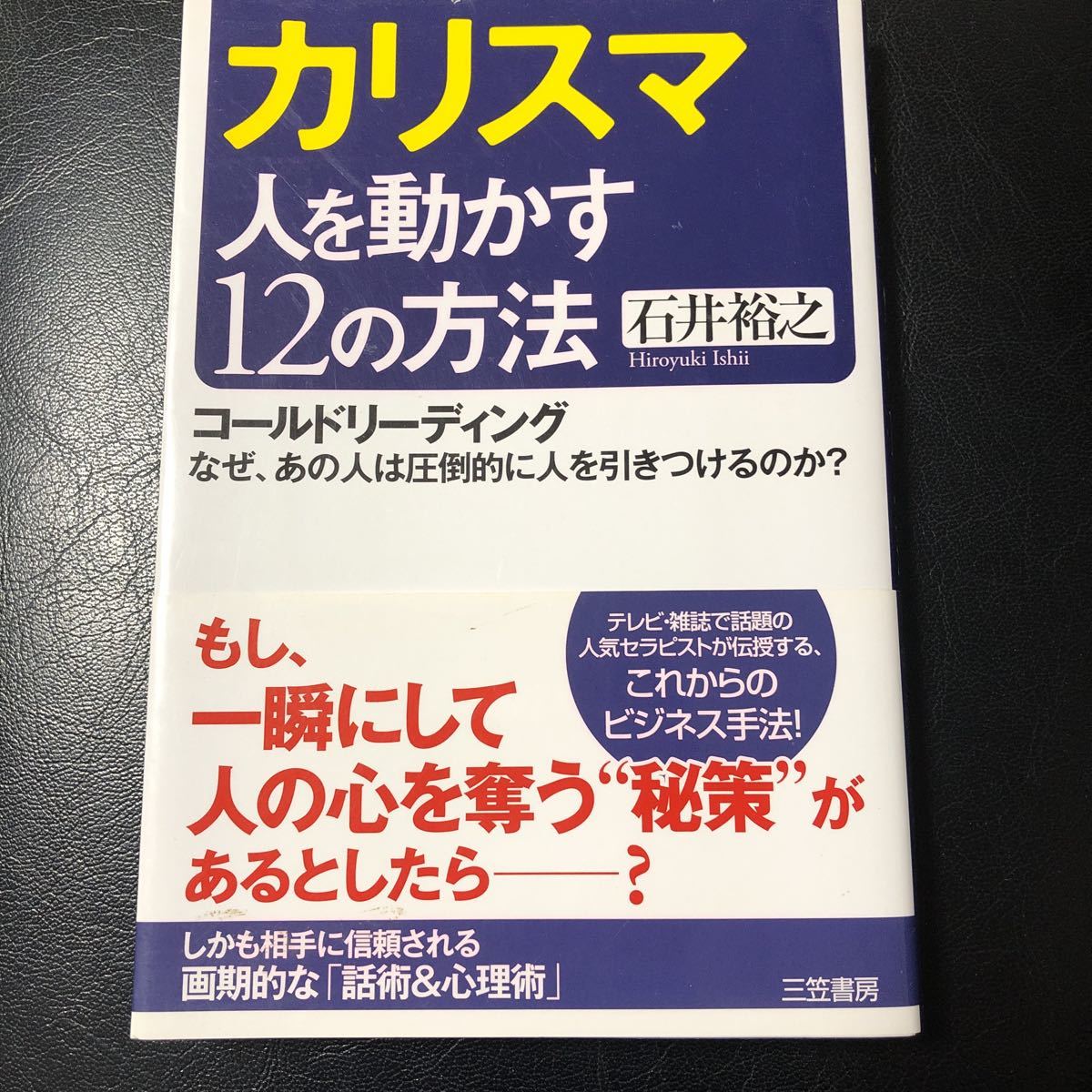 カリスマ人を動かす12の方法　石井裕之