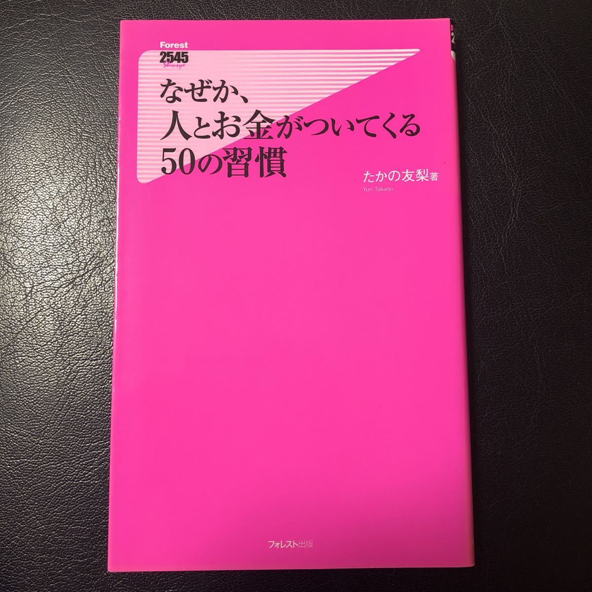 なぜか、人とお金がついてくる50の習慣