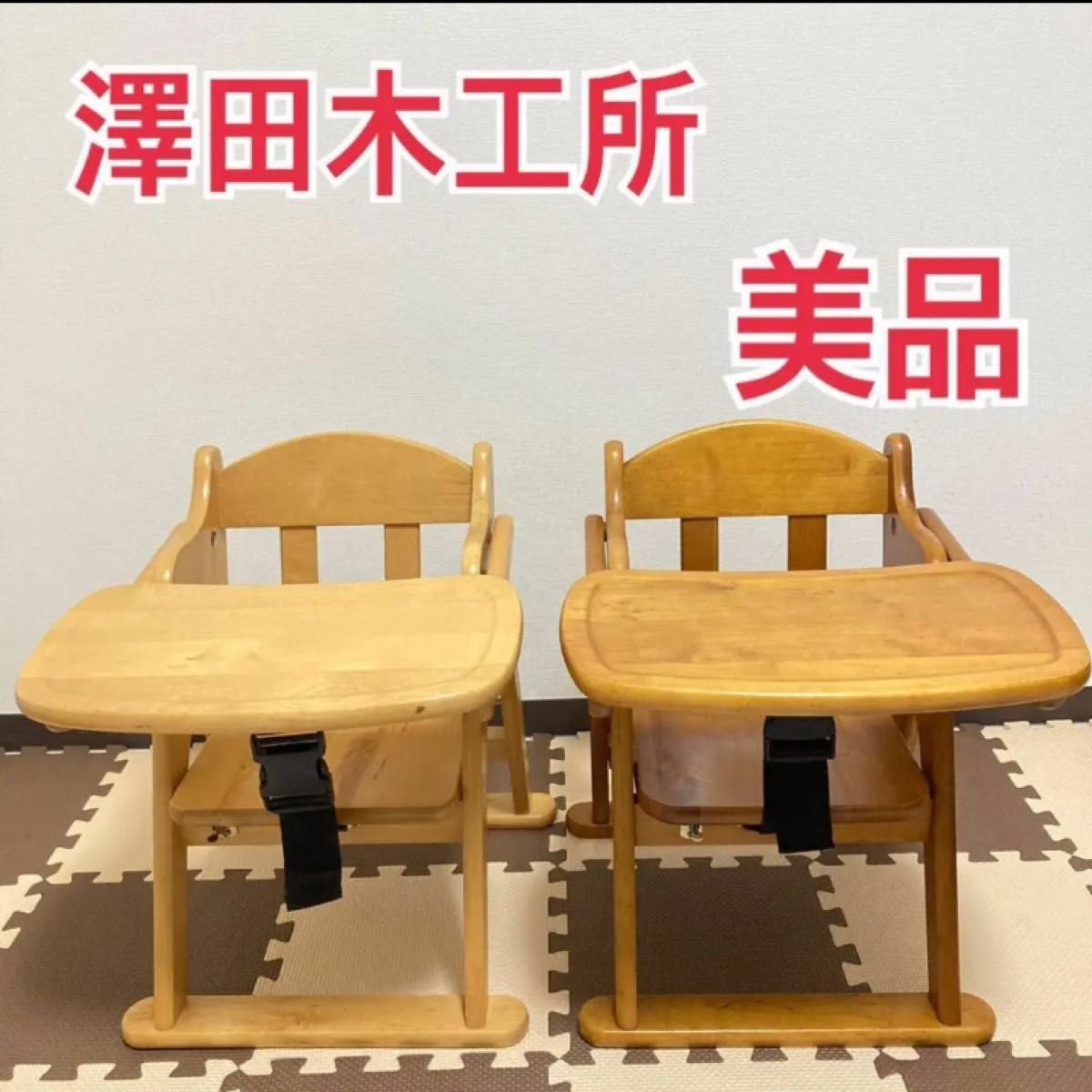 澤田木工所 ローチェア ベビー用 木製 折りたたみイス - 寝具