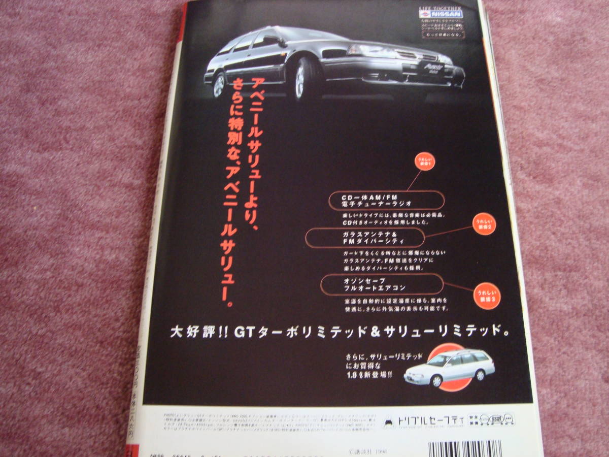 週刊現代 1998年2月21日号 村田和美 三瀬真美子 榎本加奈子 本上 週刊現代 1998年2月21日号 村田和美 三瀬真美子 榎本加奈子 本上