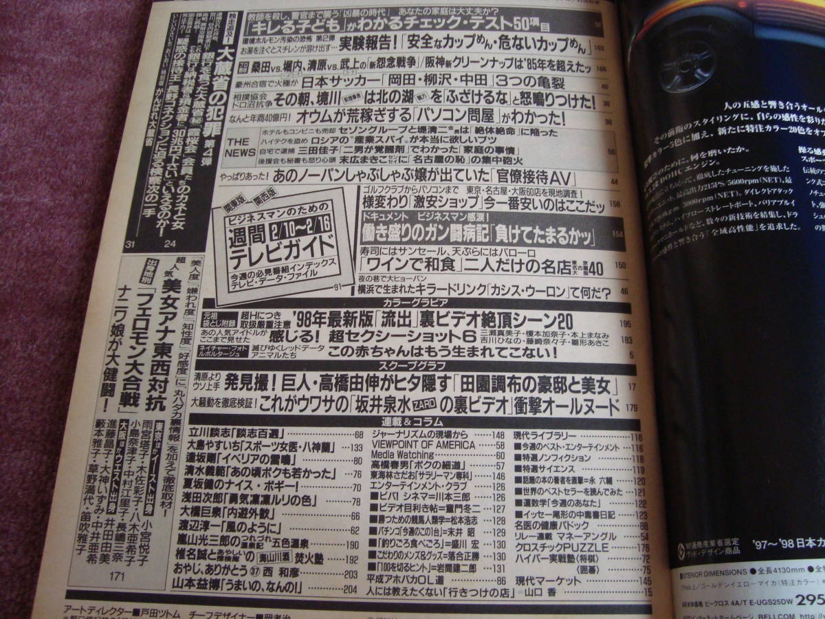 週刊現代 1998年2月21日号 村田和美 三瀬真美子 榎本加奈子 本上 週刊現代 1998年2月21日号 村田和美 三瀬真美子 榎本加奈子 本上
