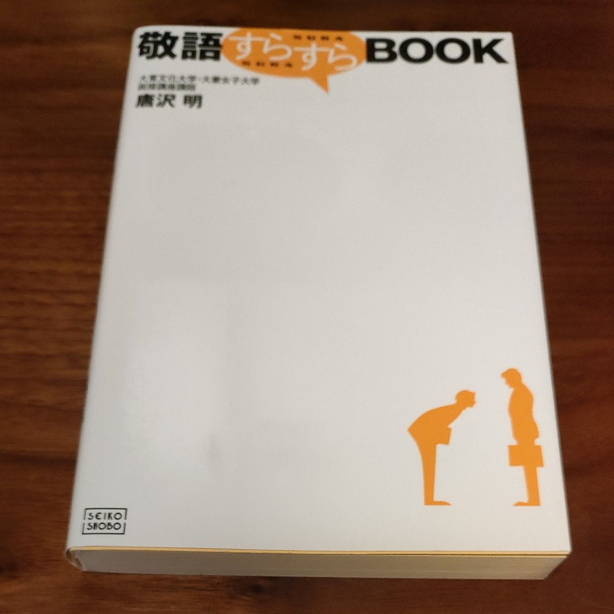 敬語すらすらＢＯＯＫ 唐沢明／著