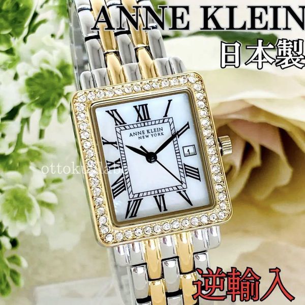 新品ANNE KLEIN NEWYORKアンクラインニューヨーク腕時計クォーツレディース日本製シルバーゴールドかわいい可愛いきらきらキラキラ逆輸入