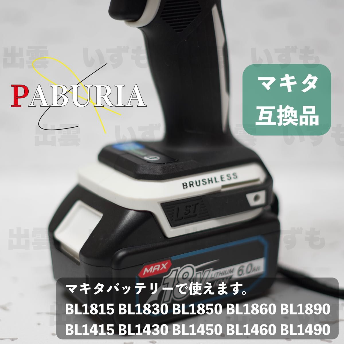 【2023最新BLモデル】PABURIA マキタ18v互換インパクトドライバー【新型BLモデル】