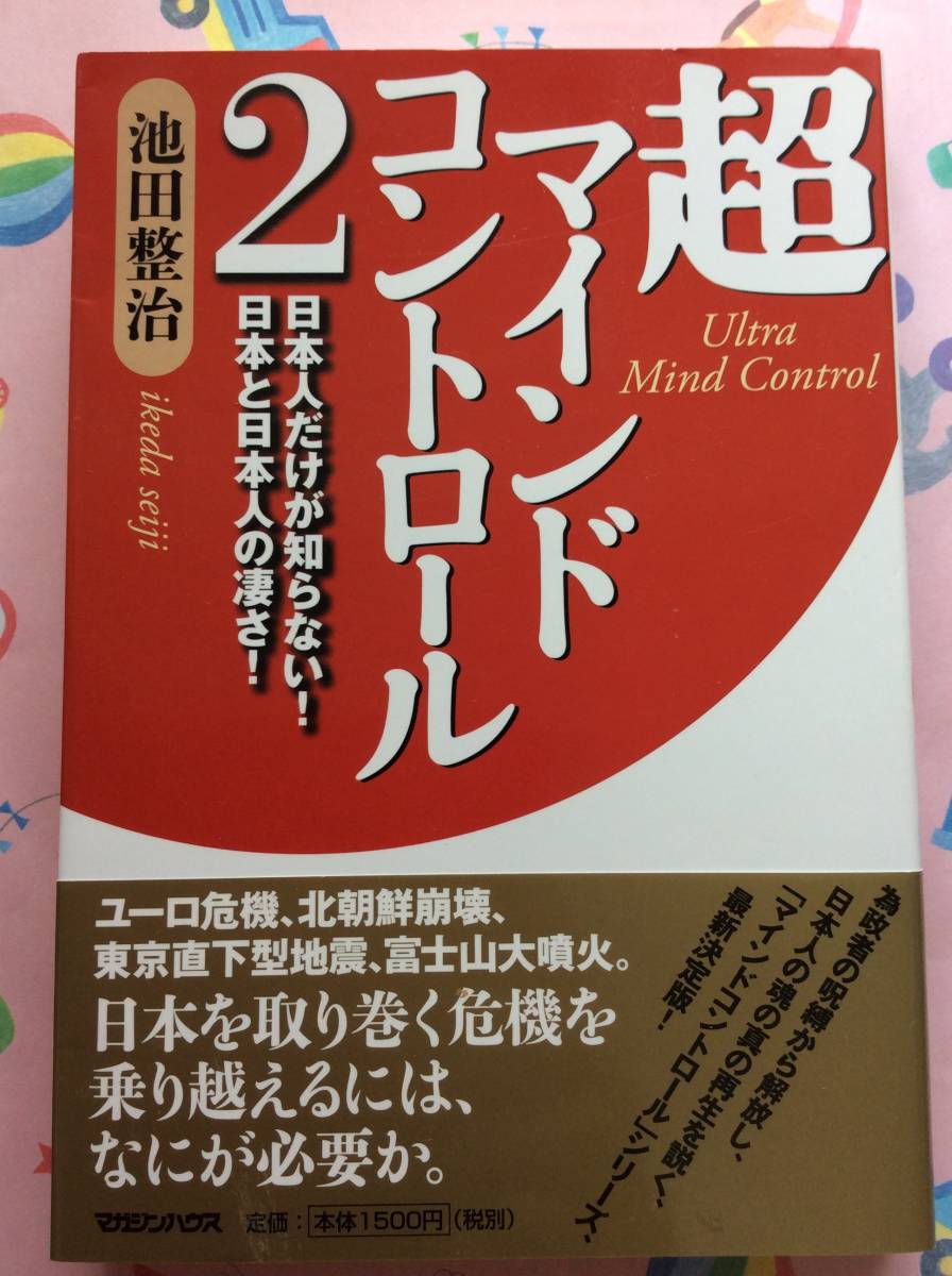 池田整治『超マインドコントロール２　日本人だけが知らない！　日本と日本人の凄さ！』_画像1