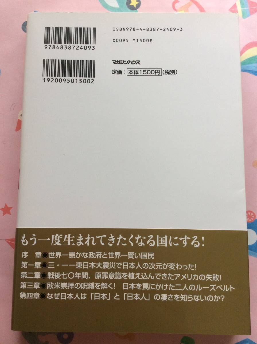 池田整治『超マインドコントロール２　日本人だけが知らない！　日本と日本人の凄さ！』_画像2