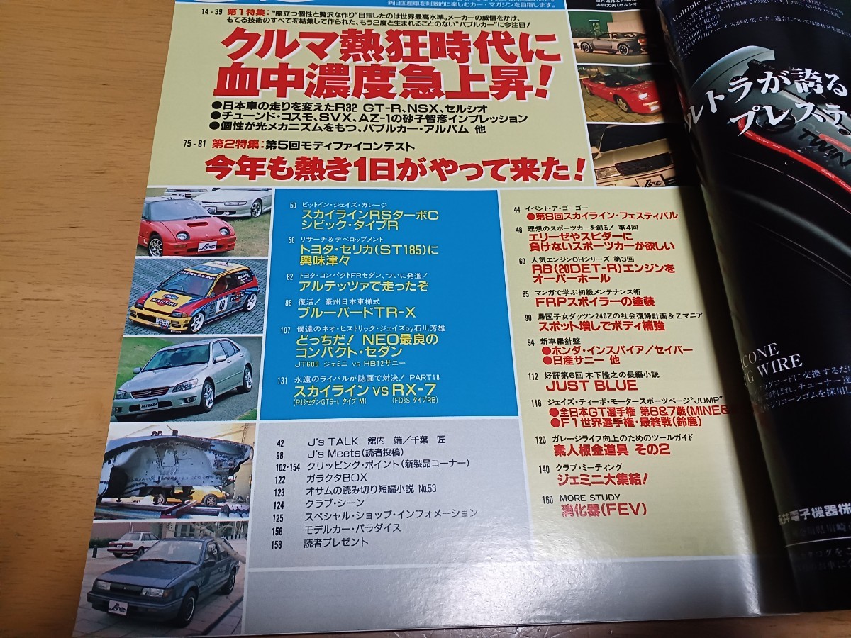 ■旧車Js Tipo/ジェイズ ティーポ■1998No.71 アルテッツァ スカイラインBNR32/DR30 RX7 FD3S NSX ユーノス セリカST185 シビック タイプR_画像3