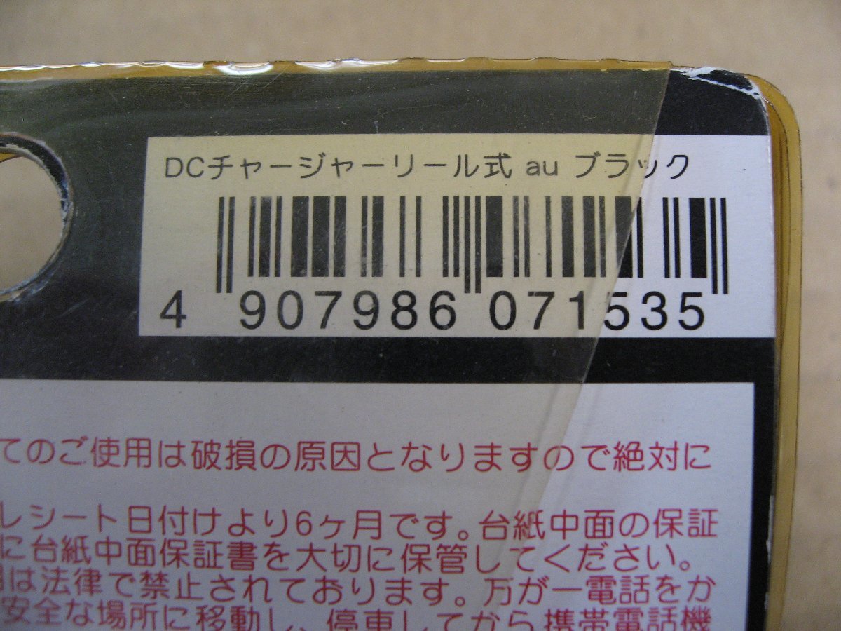 カシムラ KASHIMURA　AJ-153 DCチャージャーリール式 au　ブラック　12V車、24V車　シガーソケット充電器_画像8