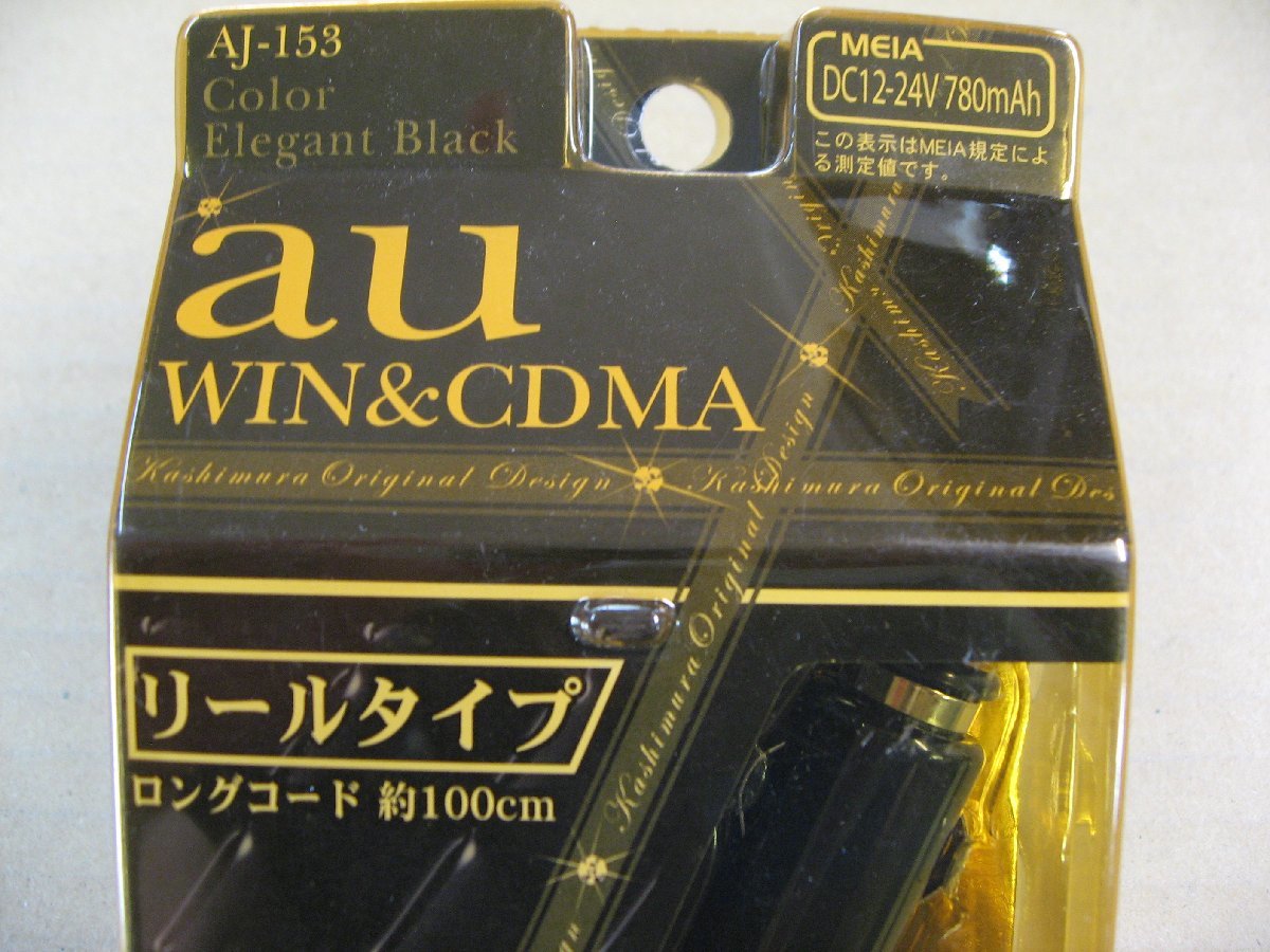 カシムラ KASHIMURA　AJ-153 DCチャージャーリール式 au　ブラック　12V車、24V車　シガーソケット充電器_画像2