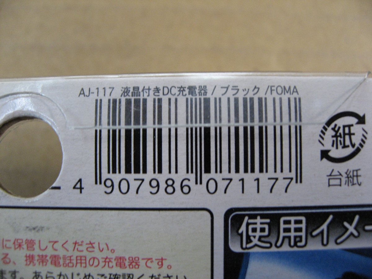 カシムラ 液晶付車載用充電器 FOMA (ブラック) AJ-117　液晶付きDC充電器 シガーソケット充電器　携帯電話アクセサリー_画像9