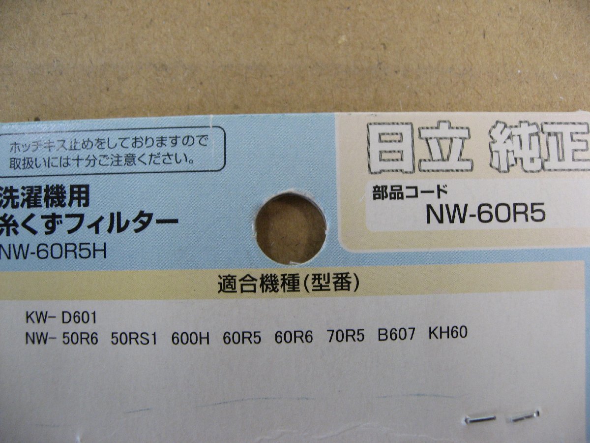 パッケージ不良 ELPA エルパ 洗濯機用 糸くずフィルター NW-60R5H / 日立 純正 NW60R5 ホワイト　日立洗濯機用_画像4