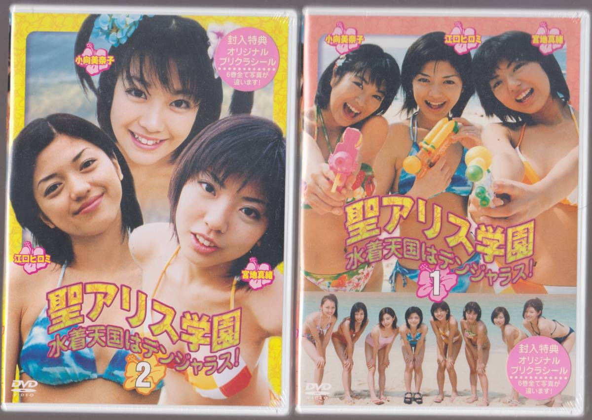 未開封品(DVD) 『聖アリス学園 水着天国はデンジャラス!』 DVD6枚組
