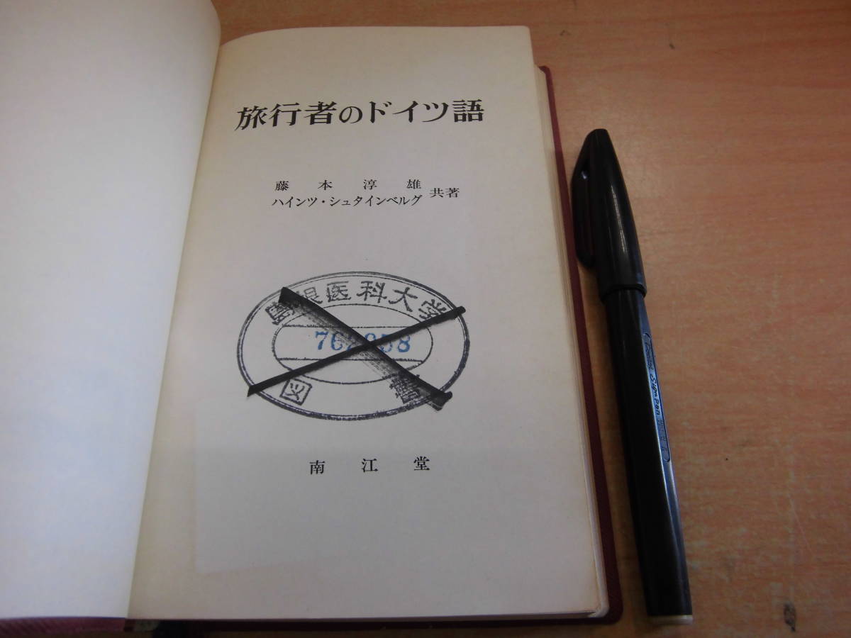 南江堂 藤本淳雄 ハインツ・シュタインベルグ 共著 「旅行者のドイツ語」裸本 図書館除籍本_画像1