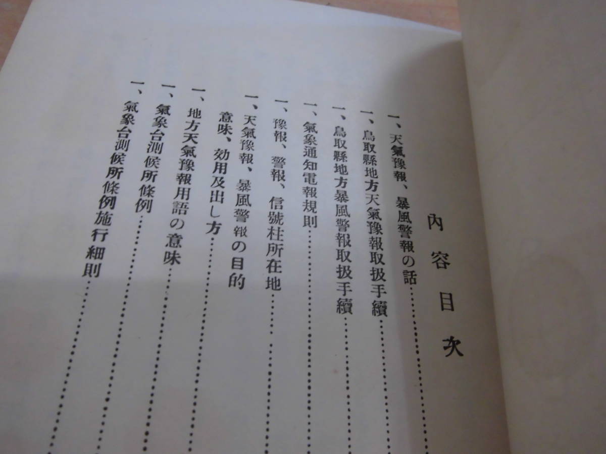 鳥取県境地方測候所 「天気予報暴風警報の話 昭和六年十月」郷土本 戦前古書_画像4