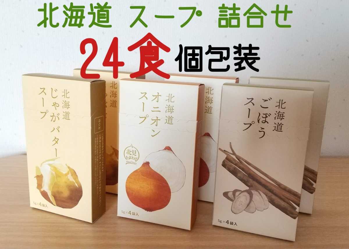 24食】北海道限定 スープ 詰め合わせ ３種セット じゃがバター ごぼう