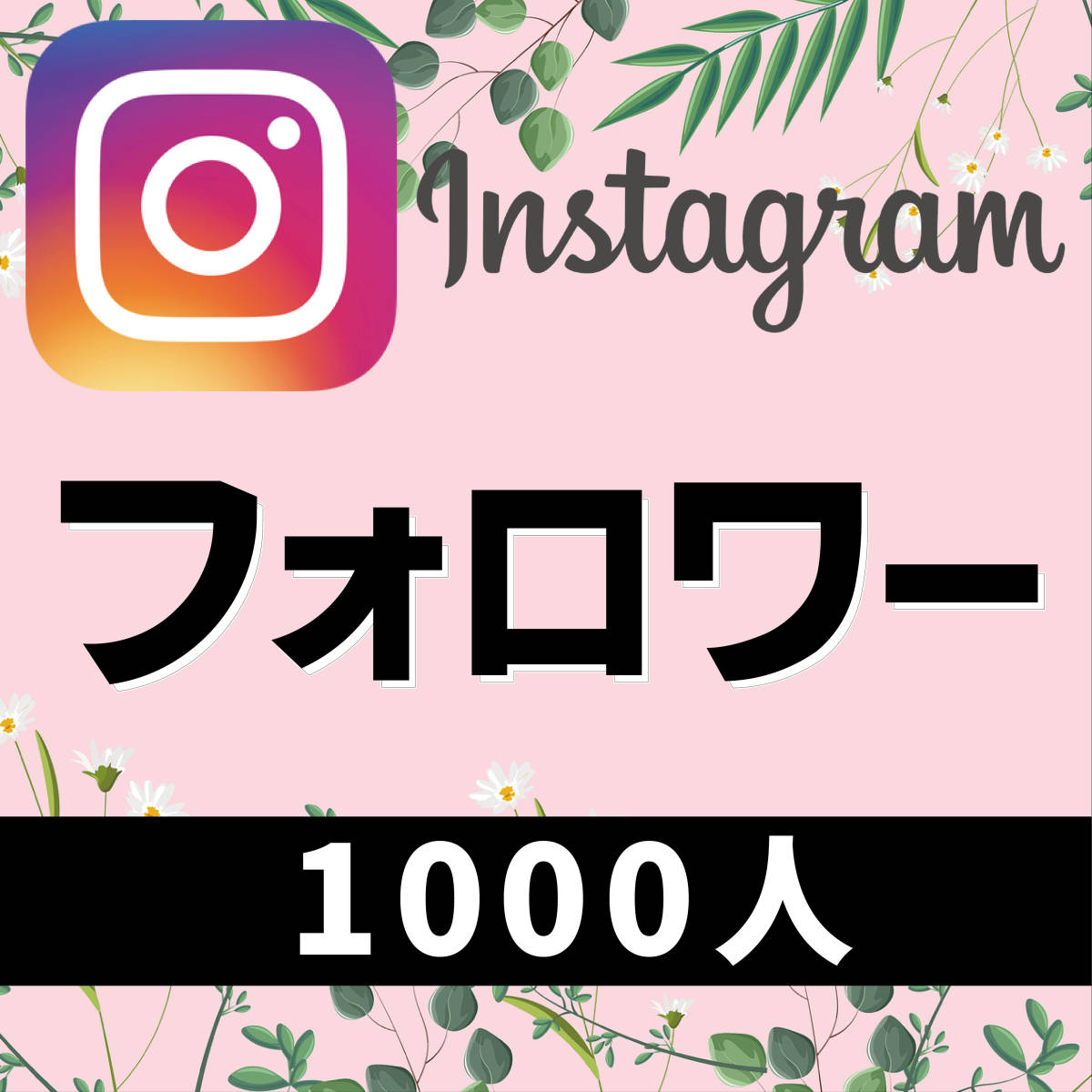 オマケ付】Instagramフォロワー＋1000人プレゼント【増加ツールお渡し
