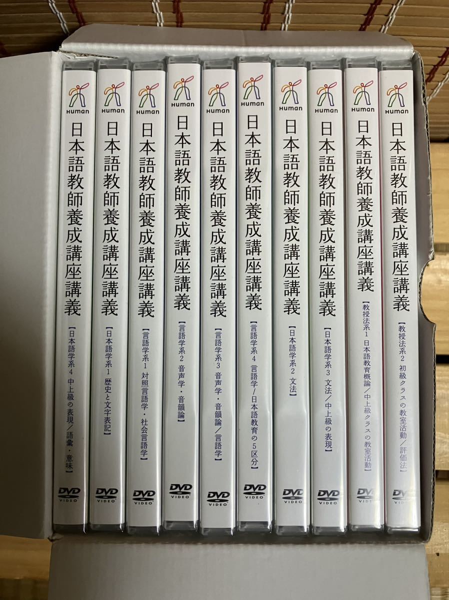 日本語教師養成講座　テキスト　講義DVD ヒューマンアカデミー※即時決済できる方のみご入札ください。_画像3