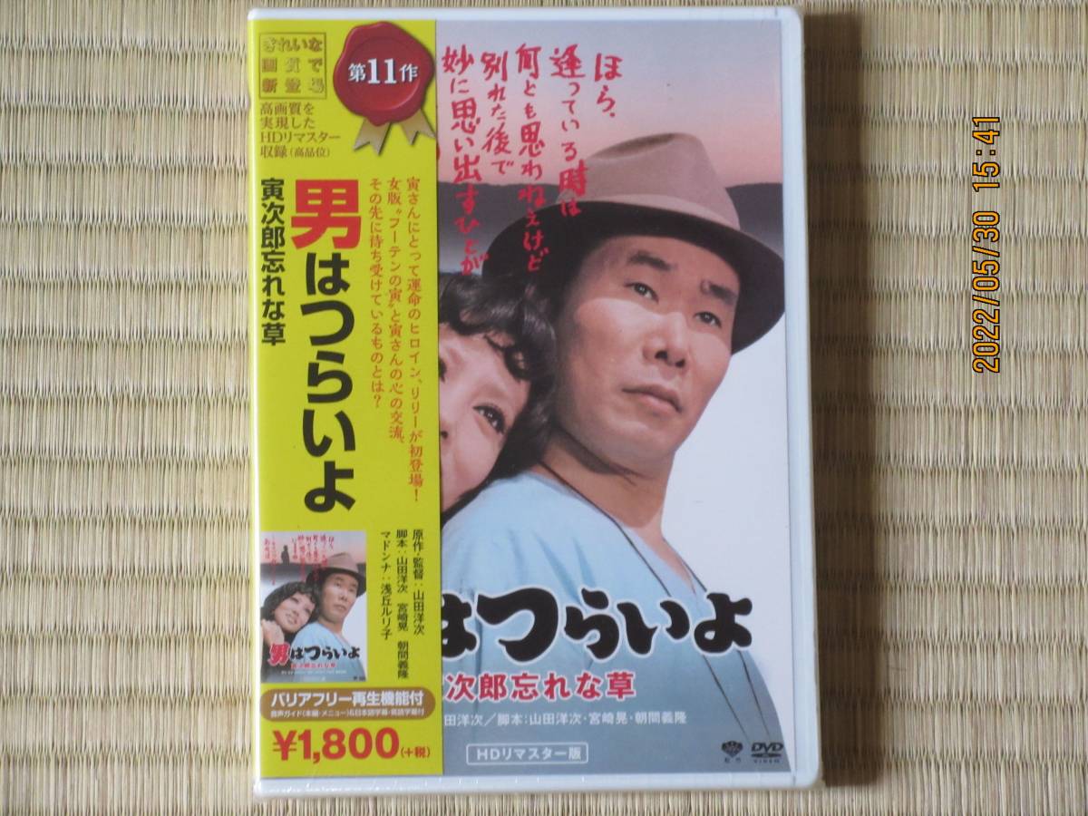 男はつらいよ 寅次郎忘れな草 (HDリマスター版)未開封・新品 男はつらいよ 寅次郎忘れな草 (HDリマスター版)未開封・新品