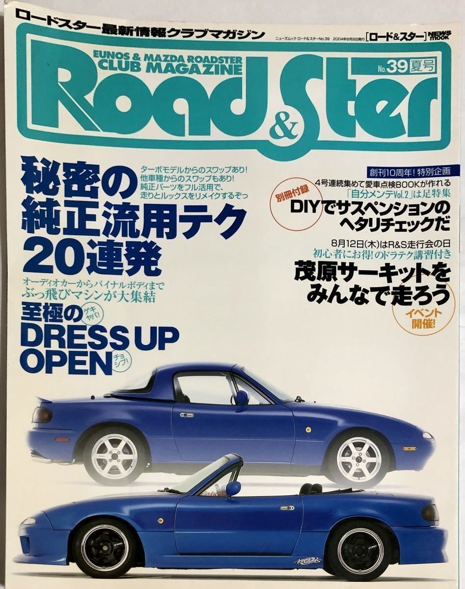 季刊誌 Road&Ster No39夏号　2004年8月9日発行_画像1
