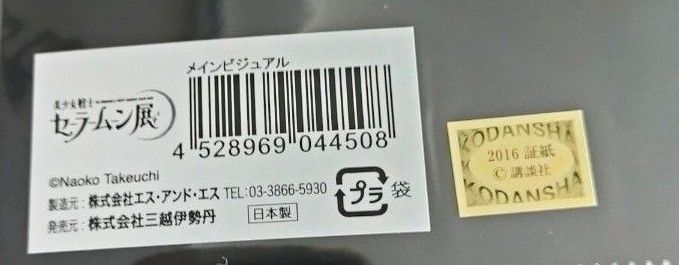 ★希少★美少女戦士セーラームーン 2016年 会場限定  クリアファイル セーラームーン展 