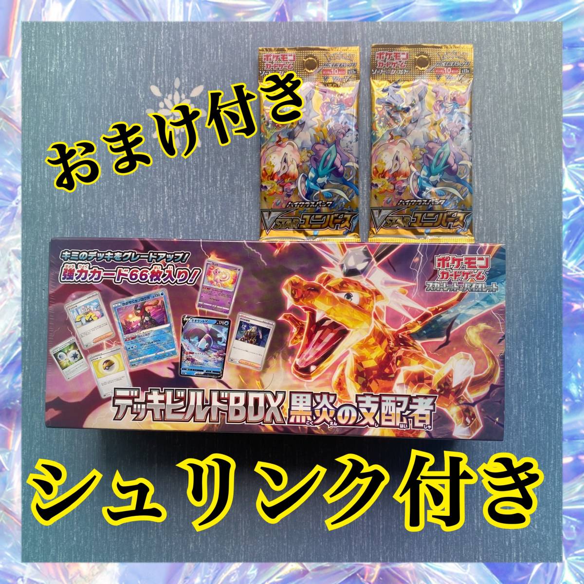 送料無料】新品 未開封 シュリンク付き おまけ付き ポケモンカード