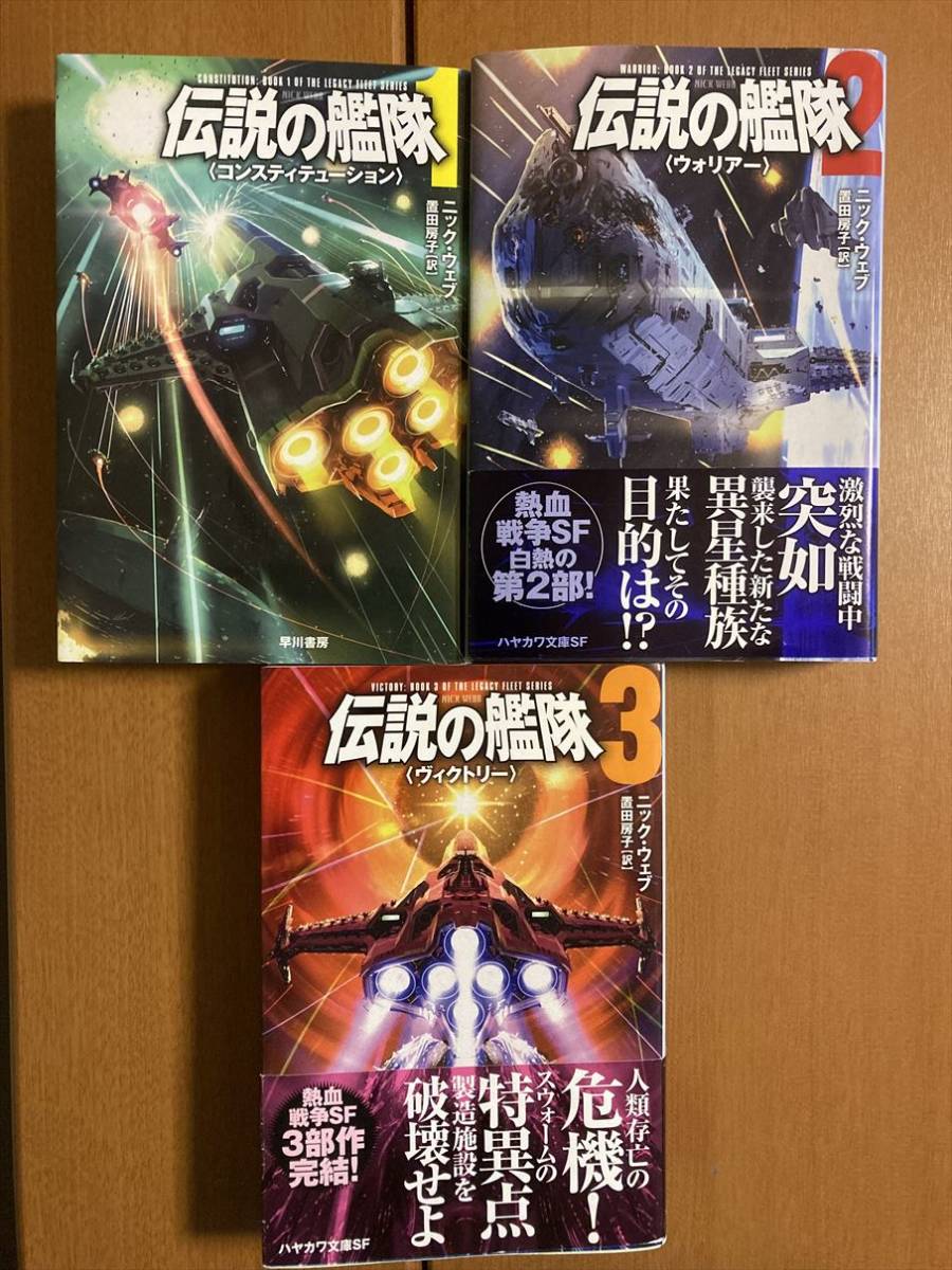 ハヤカワ文庫SF 伝説の艦隊 ニック ウェブ 全三巻揃い(あ行 ハヤカワ文庫SF 伝説の艦隊 ニック ウェブ 全三巻揃い(あ行