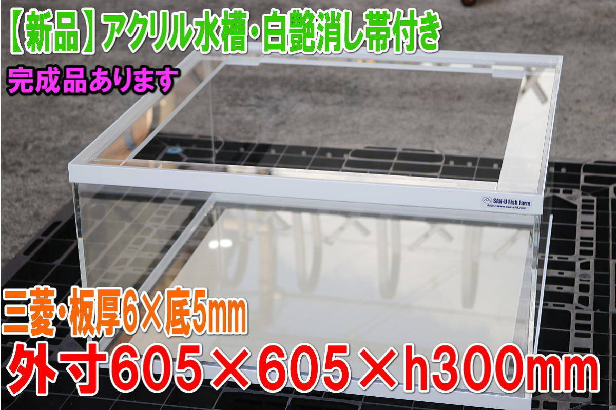 Yahoo!オークション - アクリル水槽 幅605×奥行605×高300mm・艶消し白...