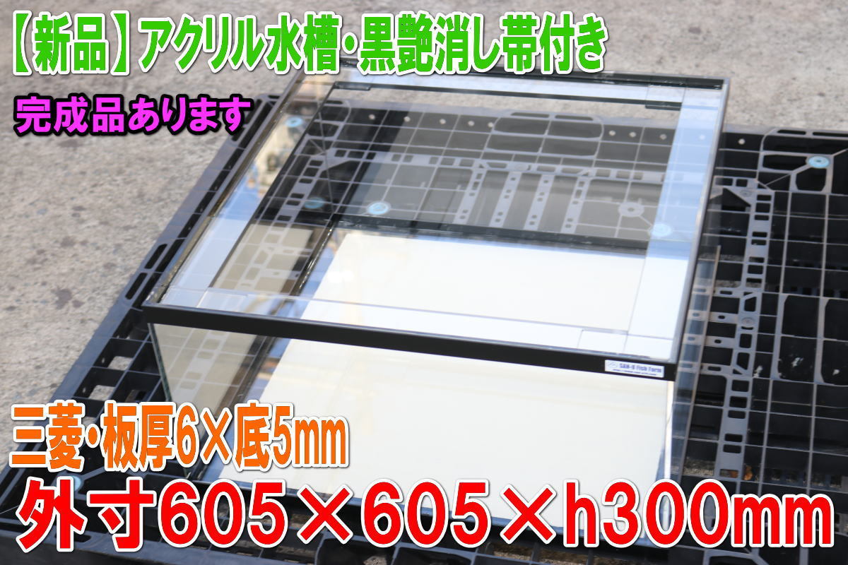 Yahoo!オークション - アクリル水槽 幅605×奥行605×高300mm・艶消し黒...