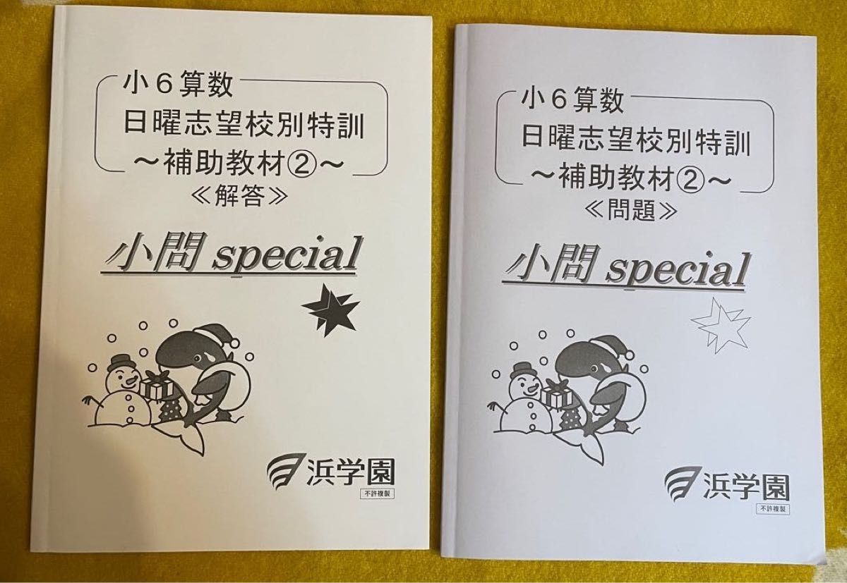 浜学園/算数】小6 日曜志望校別特訓 補助教材2 小問Special 浜学園/算数】小6 日曜志望校別特訓 補助教材2 小問Special