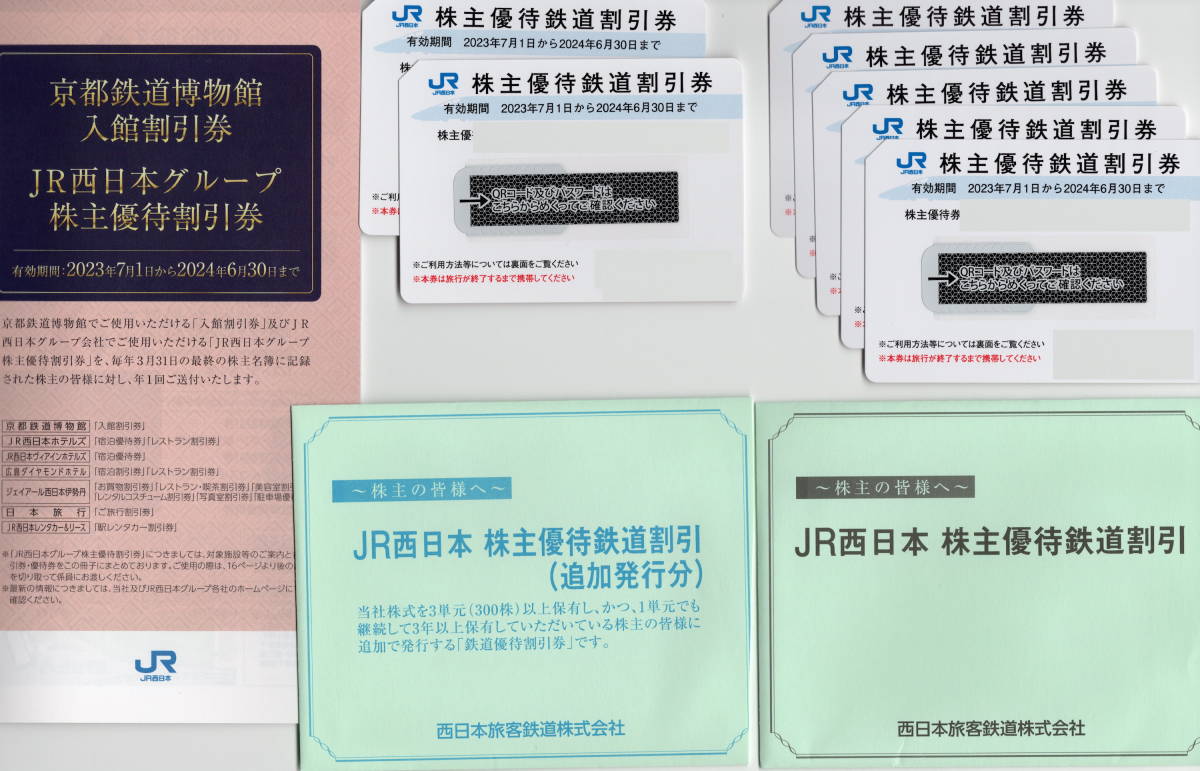 ◇株主優待券/JR西日本 鉄道割引券 ７枚セット（有効期限2024年6月末