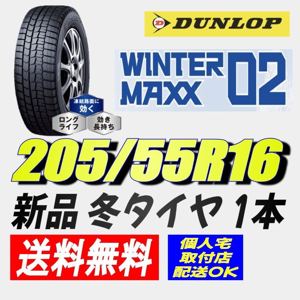 (AT005.7) 送料無料[1本] DUNLOP WINTERMAXX WM02 205/55R16 91S 2021年製造 室内保管 スタッドレス 205/55/16_画像1