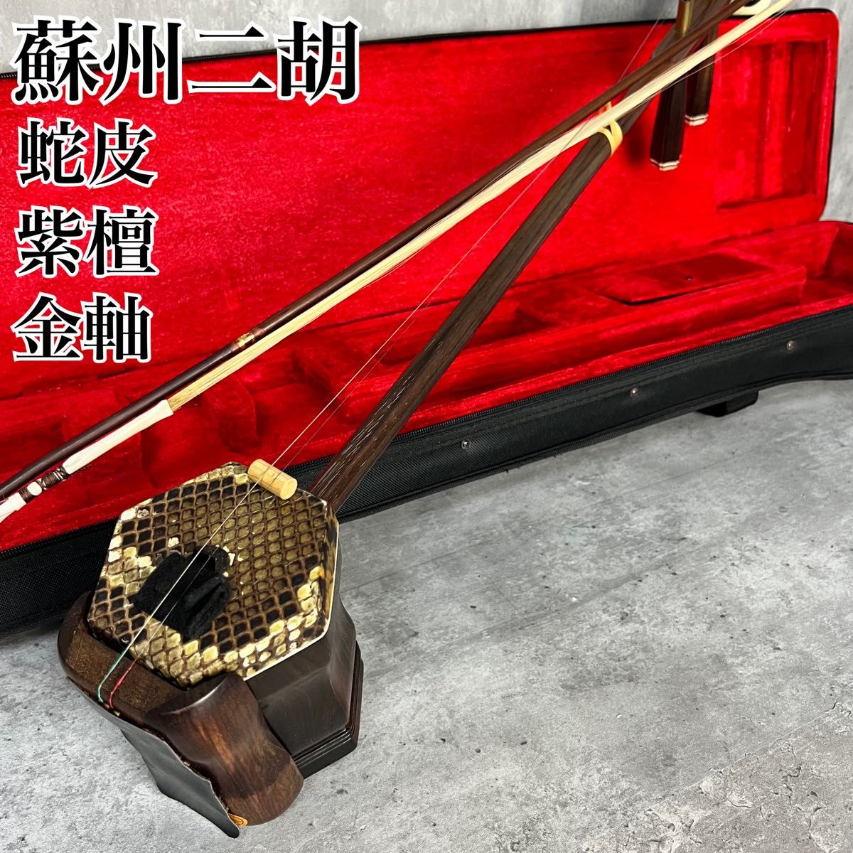 良品 上海民族楽器 敦煌牌 蘇州二胡 金属軸 蛇皮 レザー製ハードケース