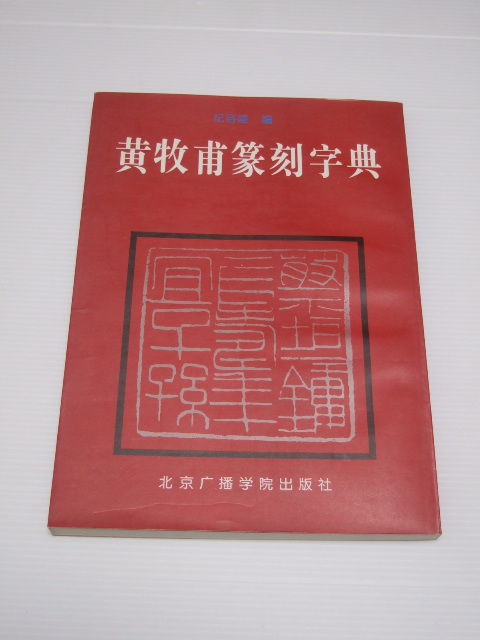 中国書・篆刻・印・書道・中文書 黄牧甫 篆刻事典 黄牧甫篆刻字典 北京