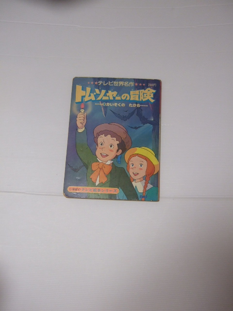 日本製 トムソーヤの冒険 ③ かいぞくのたから テレビ世界名作 小学館