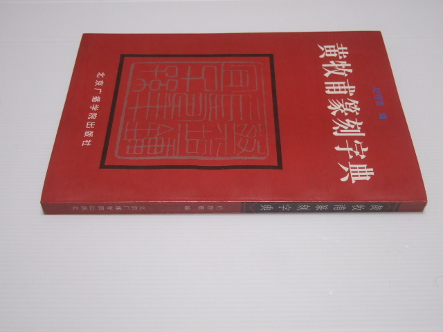 売り切り御免!】 中国書・篆刻・印・書道・中文書 黄牧甫 北京广播