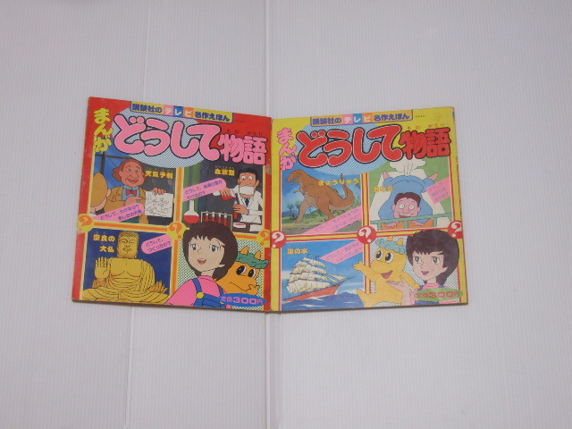 満点の まんがどうして物語 絵本 講談社のテレビ名作えほん 絵本一般