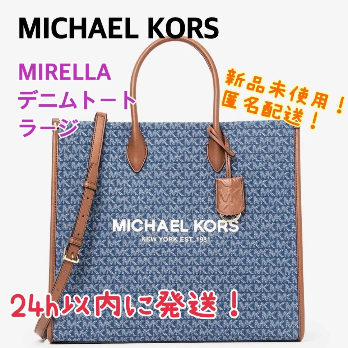 【新品未使用】MICHEAL KORS MIRELLA NS デニムトート ラージ A4サイズ