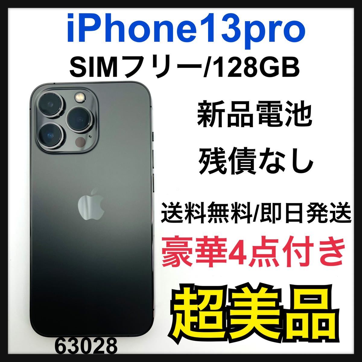 新入荷 S SIMフリー 128GB グラファイト Pro 13 新品電池　iPhone iPhone