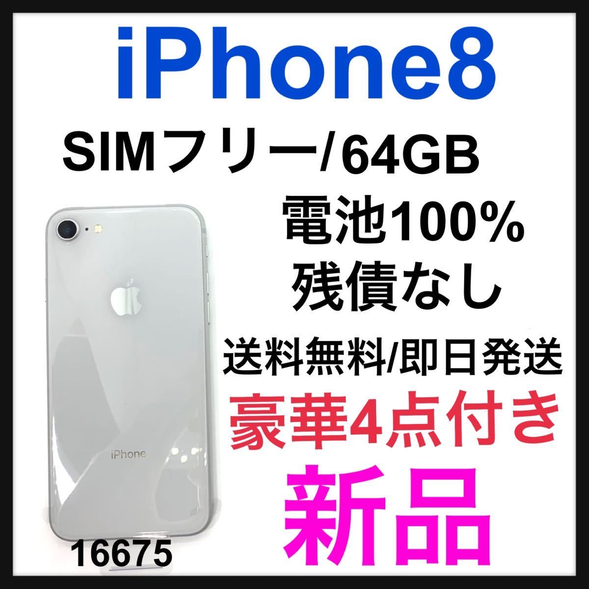 日本初の Silver 8 新品 iPhone 64 SIMフリー 本体 GB iPhone - mighty