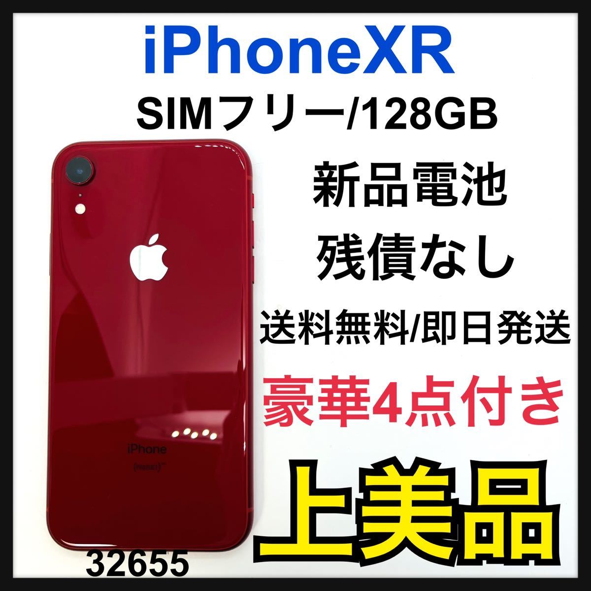 美品 新品電池 iPhone XR 128 GB SIMフリー Red 本体-