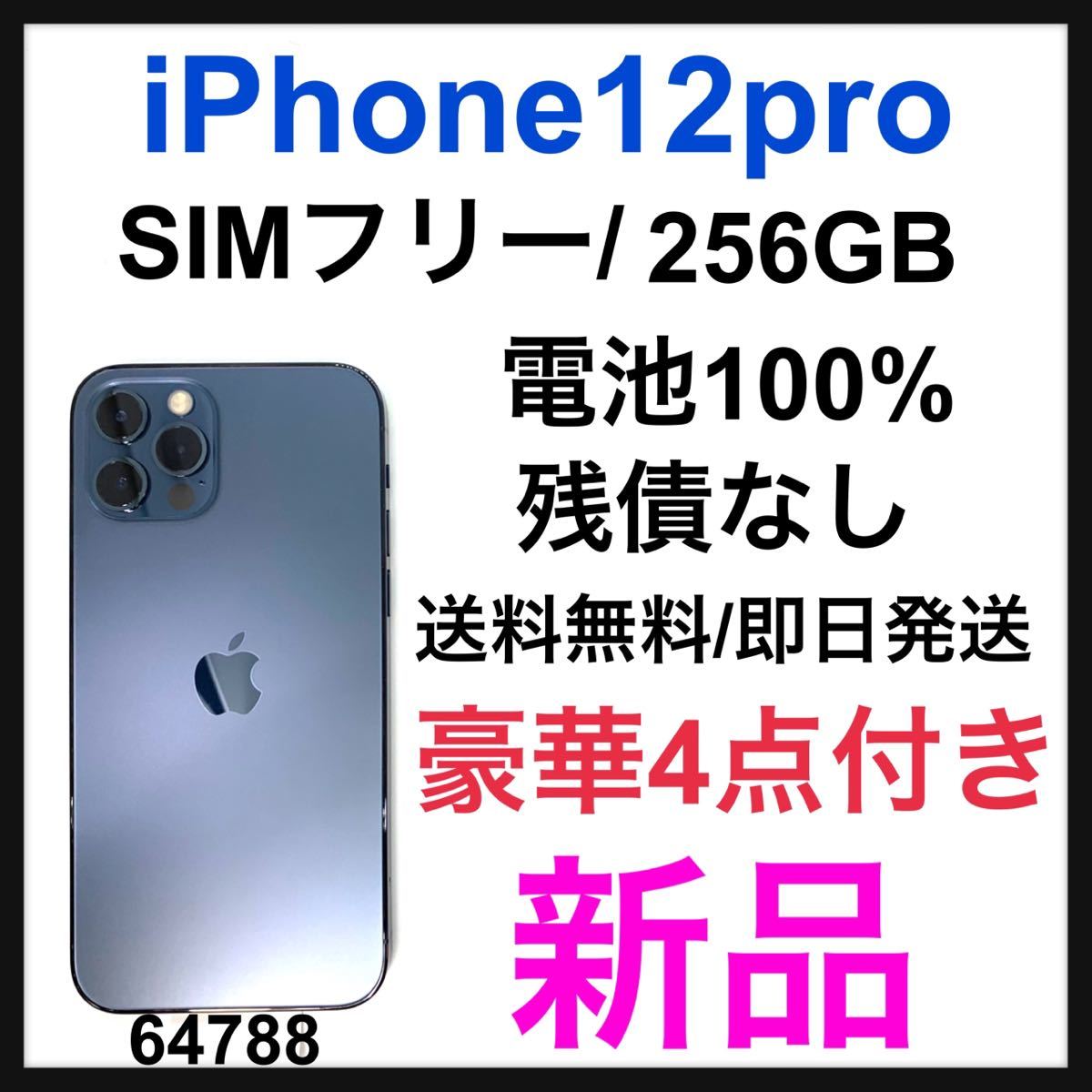 現品限り一斉値下げ！】 12 新品 iPhone pro SIMフリー GB 256