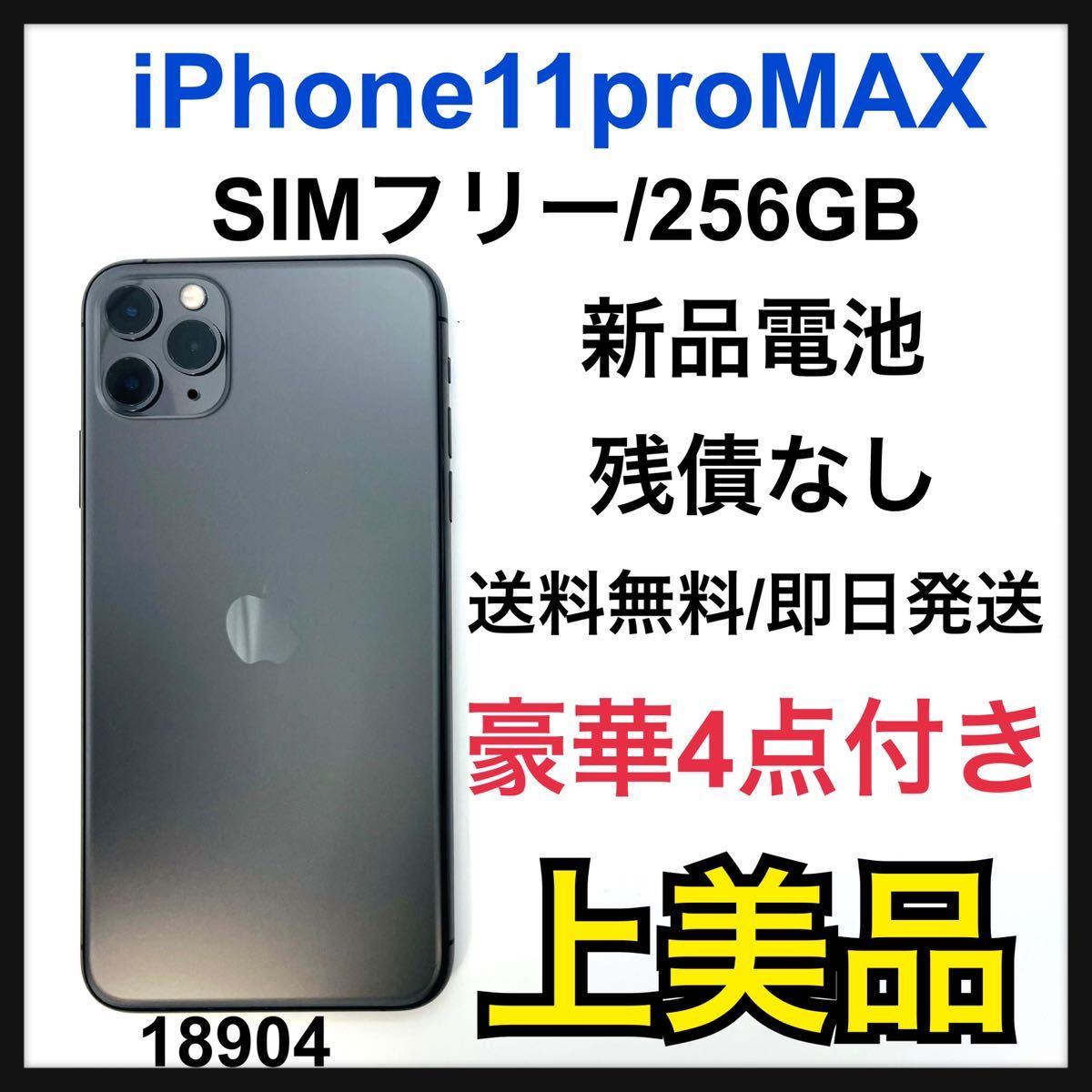 冬バーゲン☆】 新品電池 iPhone A 11 SIMフリー GB 256 Max pro