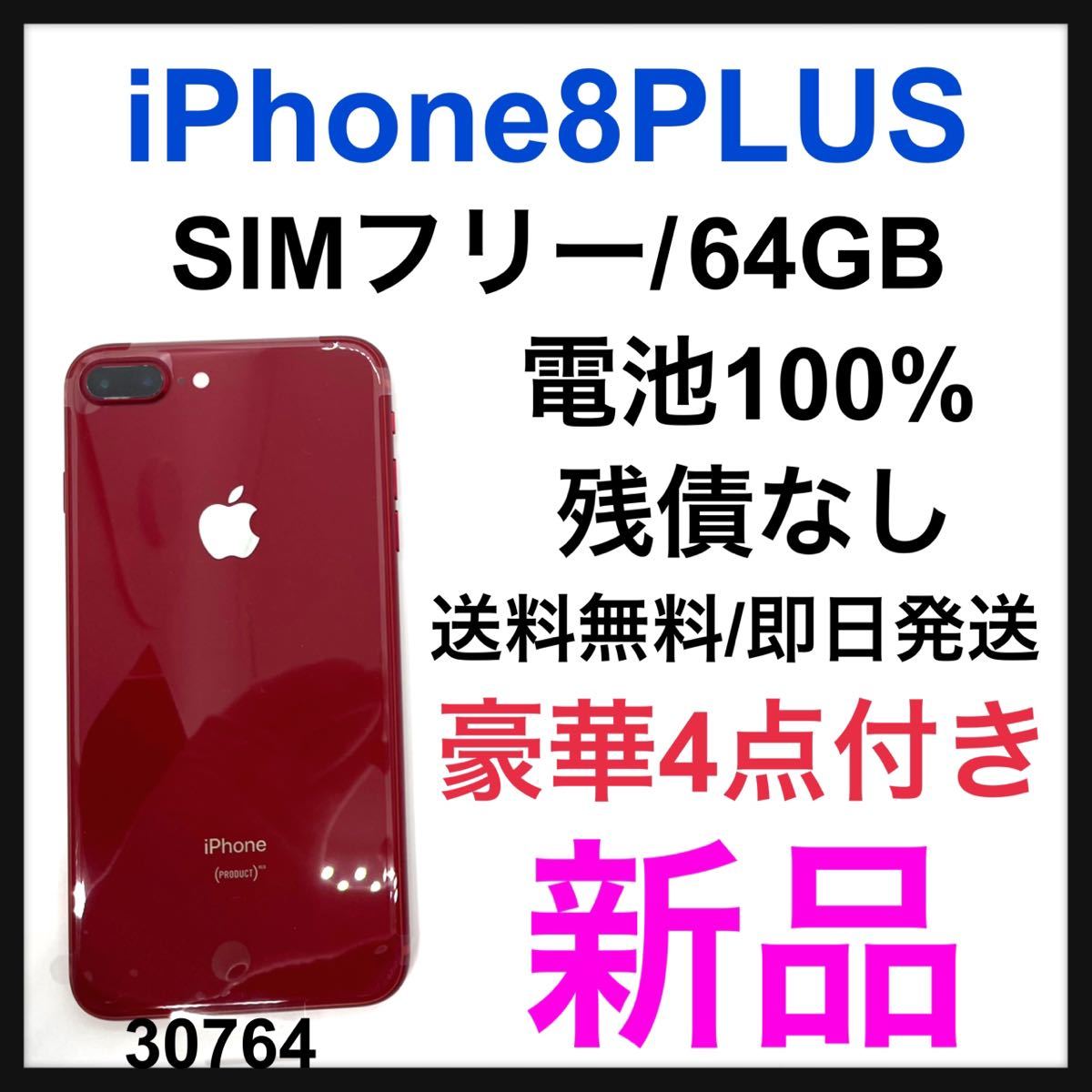 新品 iPhone 8 PLUS 64 GB SIMフリー Red 本体-