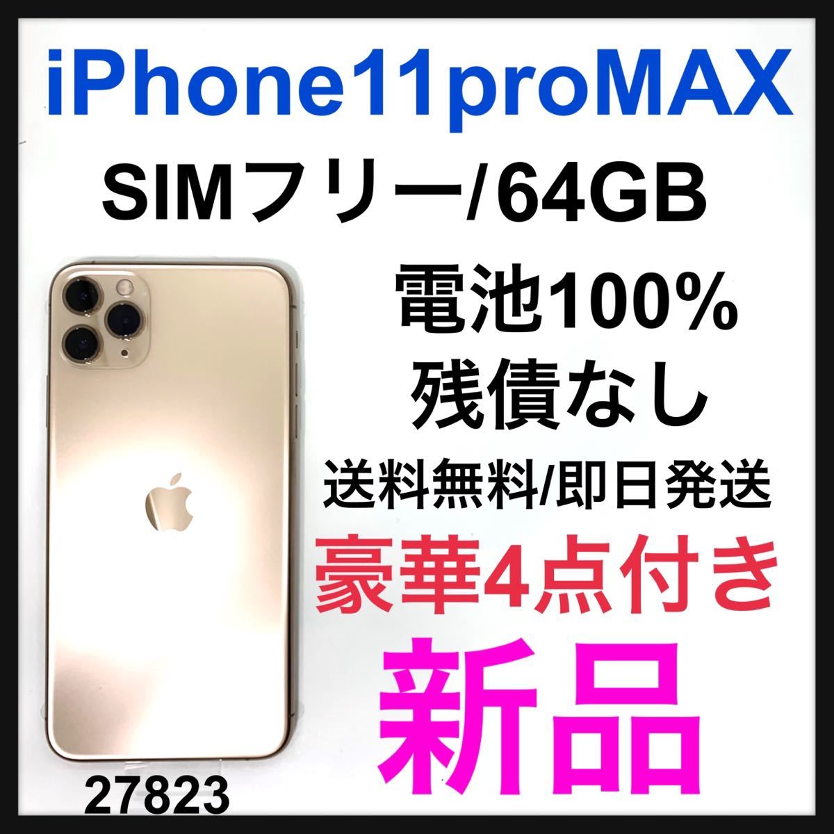 買取り実績 新品 iPhone 11 Pro Max ゴールド 64 GB SIMフリー iPhone