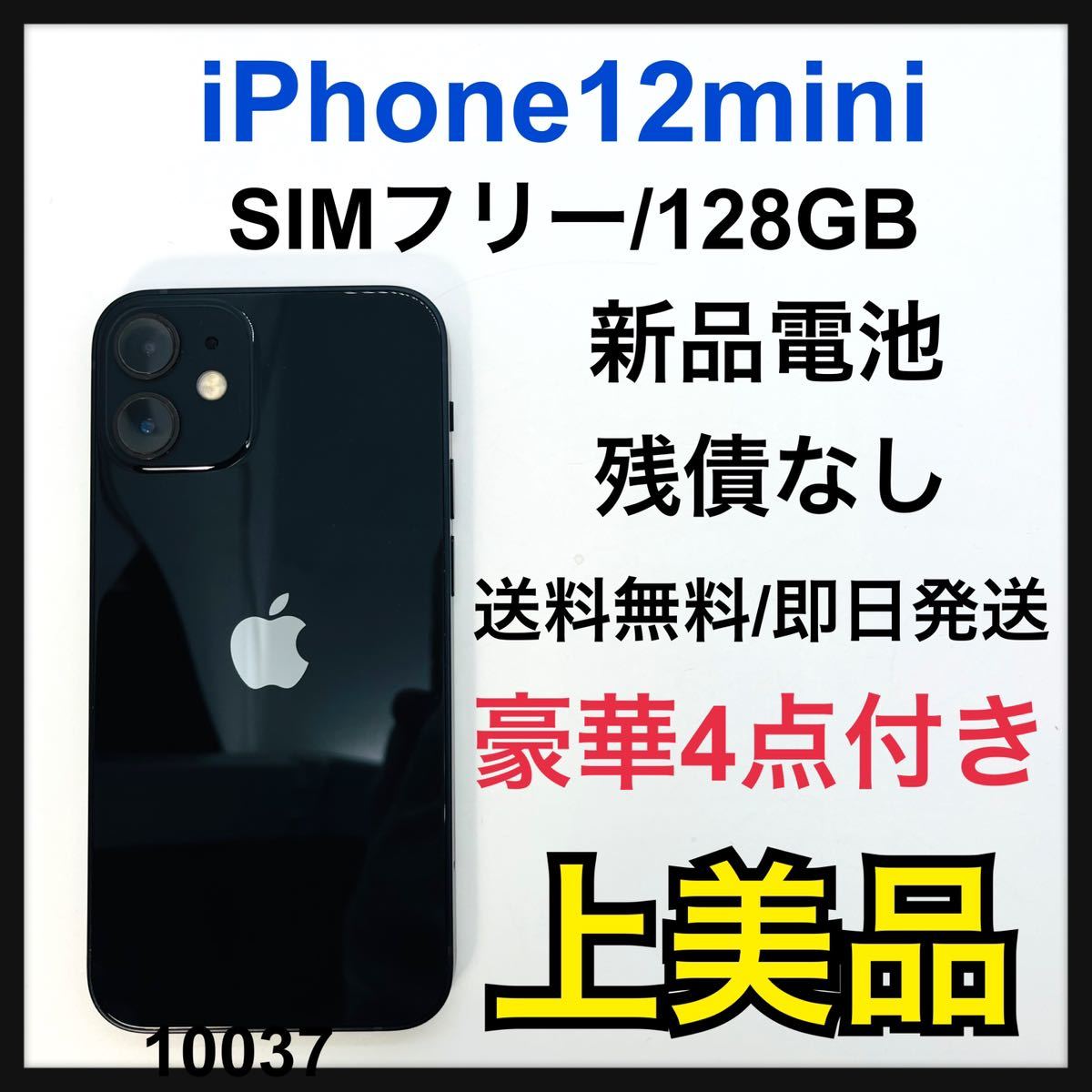 ラウンド A 新品電池 iPhone 12 mini ブラック 128 GB SIMフリー
