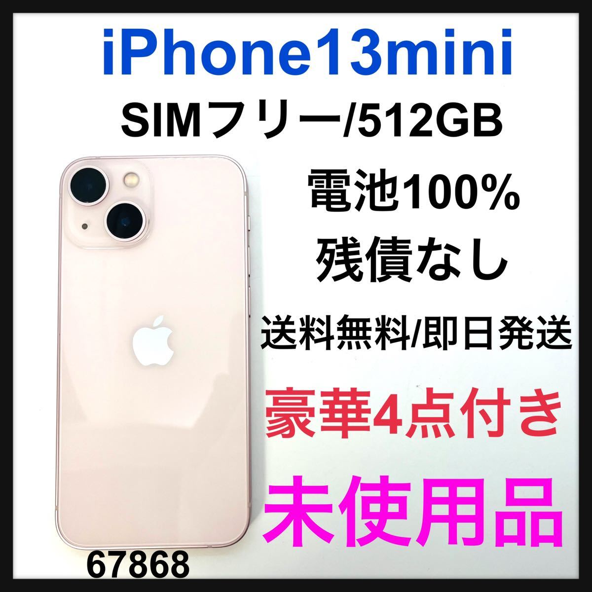 超人気高品質 新品 iPhone 13 mini ピンク 512 GB SIMフリー iPhone