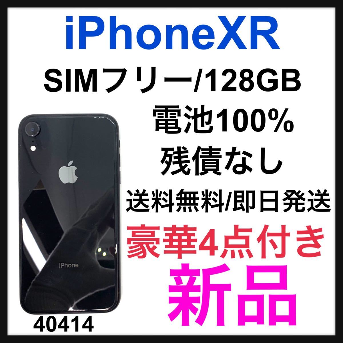 iPhone XR Black 128 GB SIMフリー 本体-