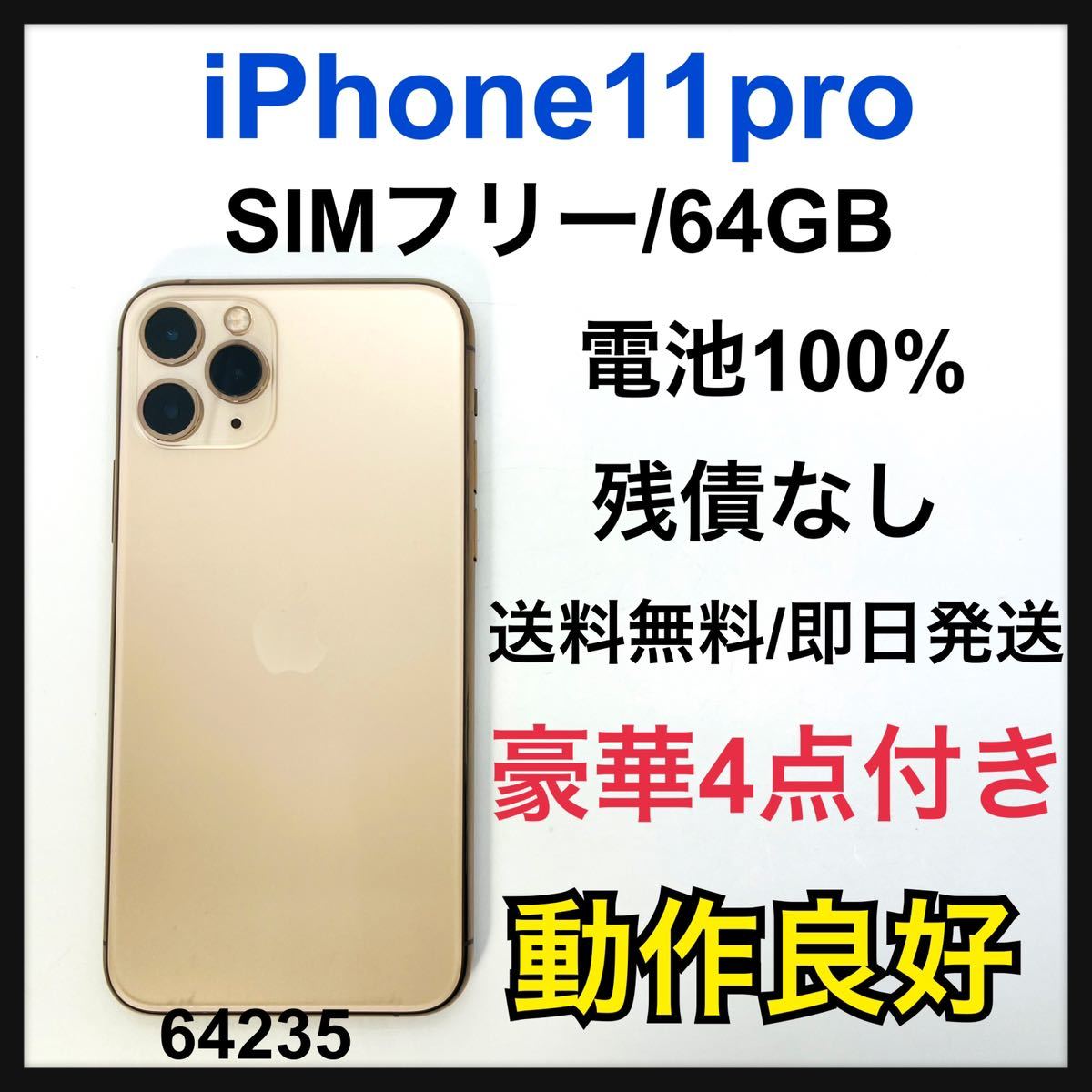 日本限定モデル】 100% iPhone 11 Pro ゴールド 64 GB SIMフリー 本体