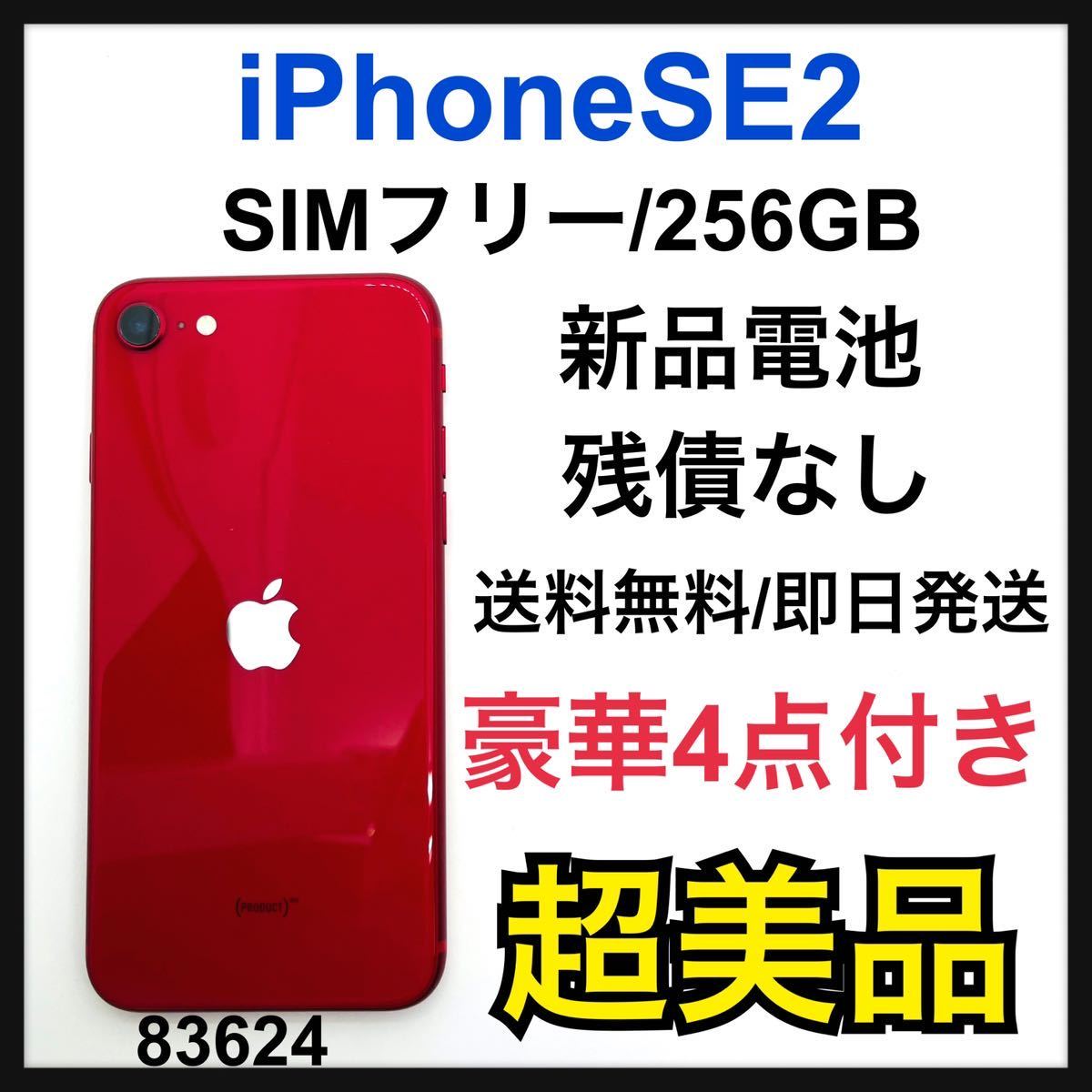 お気に入り】 第2世代 SE iPhone S (SE2) SIMフリー GB 256 レッド