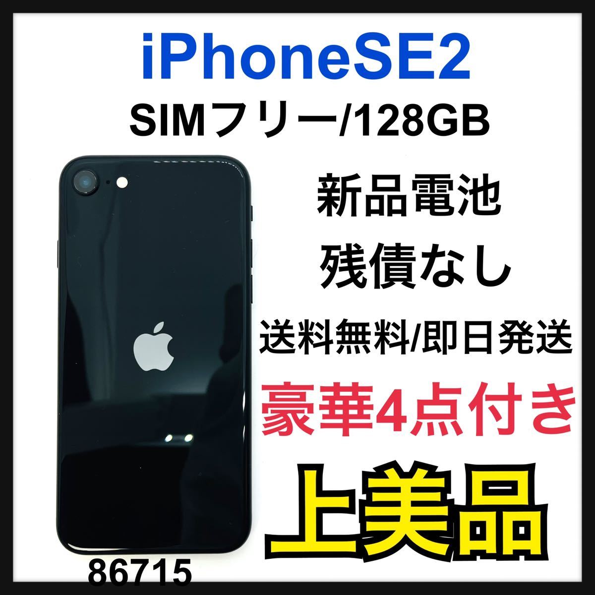 格安即決 A iPhone SE 第2世代 (SE2) ブラック 128GB SIMフリー iPhone